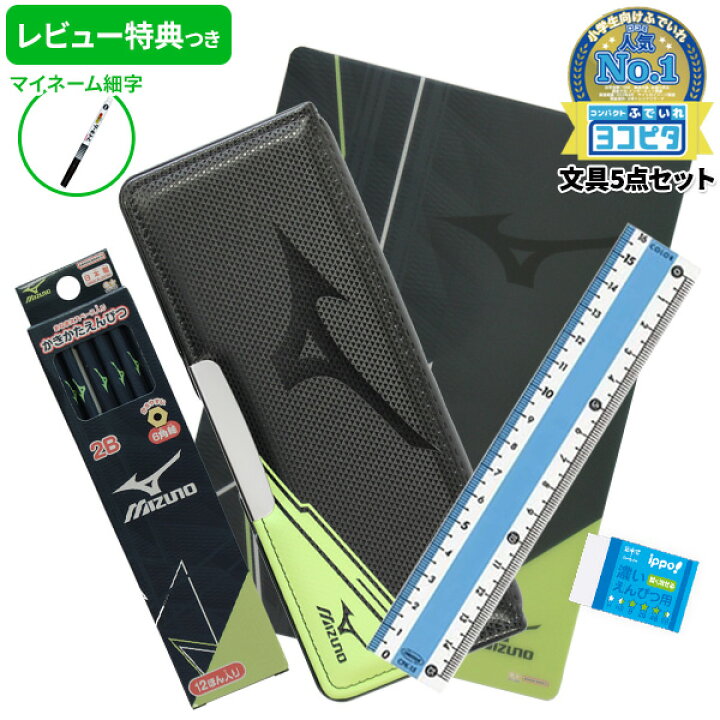 楽天市場 レビュー特典つき 22年度 文具セット 男の子 入学祝い 5点セット ヨコピタ ミズノ 文房具セット シンプル 小学校 おしゃれ かっこいい Mizuno 両面 プレゼント ギフト 入学祝い 文房具 文具 入学 用品 準備 福袋 レビュー プレゼント メール便不可 楽天市場 レビュー特典つき 22年度 文具セット 男の子 入学祝い 5点セット ヨコピタ ミズノ 文房具セット シンプル 小学校 おしゃれ かっこいい Mizuno 両面 プレゼント ギフト 入学祝い 文房具 文具 入学 用品 準備 福袋 レビュー プレゼント メール便不可