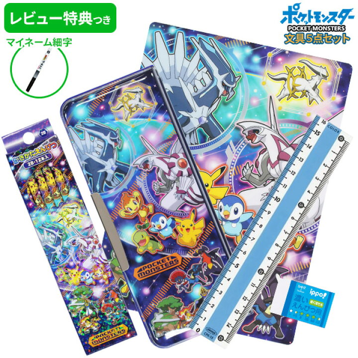 楽天市場 レビュー特典つき 22年度 文具セット 男の子 入学祝い 5点セット ポケモン ブルー 文房具 セット 両面 筆箱 おしゃれ 小学生 かっこいい 青 あお プレゼント ギフト 小学校 入学 用品 準備 ポケットモンスター 福袋 レビュー プレゼント メール便 楽天市場 レビュー特典つき 22年度 文具セット 男の子 入学祝い 5点セット ポケモン ブルー 文房具 セット 両面 筆箱 おしゃれ 小学生 かっこいい 青 あお プレゼント ギフト 小学校 入学 用品 準備 ポケットモンスター 福袋 レビュー プレゼント メール便