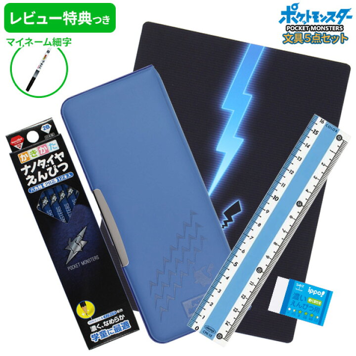 楽天市場 レビュー特典つき 22年度 文具セット 男の子 入学祝い 5点セット ポケモン シンプル ネイビー 文房具 セット 両面 筆箱 おしゃれ 小学生 かっこいい プレゼント ギフト 小学校 入学 用品 準備 ポケットモンスター 福袋 レビュー プレゼント メール