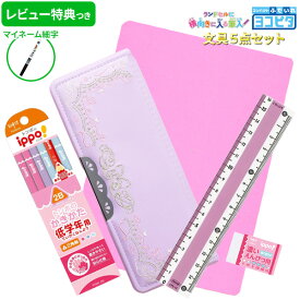 《OSK特別価格！》 《レビュー特典つき》 【2024年度】 文具セット 女の子 入学祝い 5点セット ヨコピタ リカーモ ライトバイオレット 筆箱 おしゃれ シンプル 刺繍 リボン 小学生 無地 新学期 新入学準備応援【メール便不可】