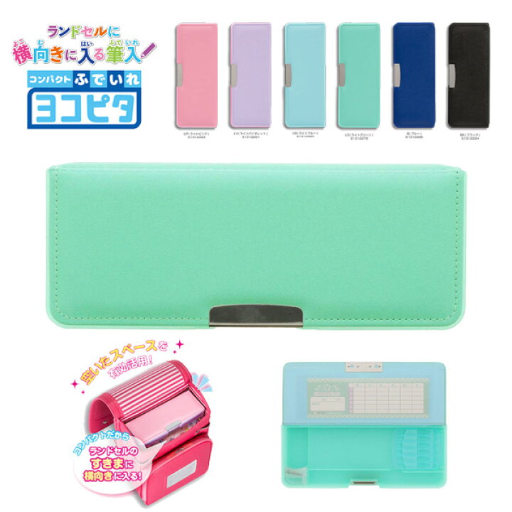 楽天市場 21年度 筆箱 小学生 女の子 両面 ヨコピタ ライトグリーン ペンケース 文房具 文具 学習 筆箱 無地 両開き筆入れ 鉛筆削り付 コンパクト 小学生 男の子 入学準備 入学祝い 卒園祝い ギフト プレゼント メール便不可 文具王のｏｓｋ