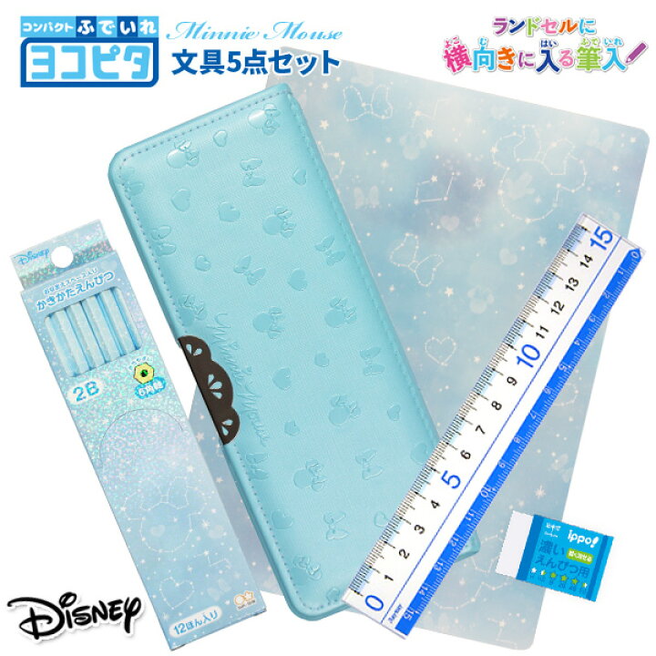楽天市場 Osk限定割引 7 7まで 21年度 文具セット 女の子 入学祝い 5点セット ヨコピタ ミニー 星座柄 ブルー 文房具 両面 筆箱 おしゃれ 小学生 可愛い プレゼント ギフト 小学校 Disney ディズニー ご入学準備応援割引 メール便不可 文具王のｏｓｋ