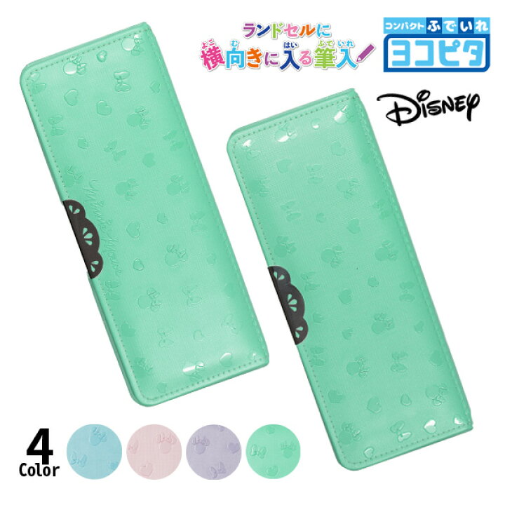 楽天市場 大特価 筆箱 女の子 小学生 おしゃれ ヨコピタ ミニー グリーン 筆入れ ヨコピタ 両開き筆入れ 可愛い キャラクター ペンケース プレゼント ギフト 入学祝い 買換え ディズニー コンパクト メール便不可 文具王のｏｓｋ