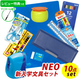 《OSK特別価格！レビュー特典つき》 文具セット 男の子 入学祝い 10点セット ヨコピタ ブルー 文具10点セット 青 シンプル 文房具 セット 筆箱 おしゃれ 小学生 プレゼント ギフト 入学準備 卒園祝い 新入学準備応援 【メール便不可】