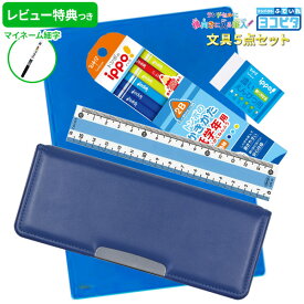 《OSK特別価格！》 《レビュー特典つき》 【2024年度】 文具セット 男の子 入学祝い 5点セット ヨコピタ ブルー 文具5点セット 青 おしゃれ 小学生 かっこいい プレゼント ギフト 準備 入学用品 卒園祝い 福袋 新入学準備応援 【メール便不可】
