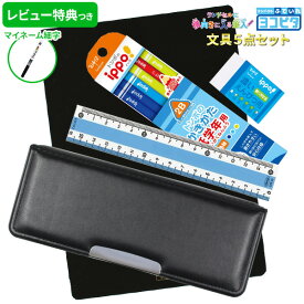 《OSK特別価格！》 《レビュー特典つき》 文具セット 男の子 入学祝い 5点セット ヨコピタ ブラック 文具5点セット 黒 くろ おしゃれ 小学生 かっこいい プレゼント ギフト 準備 入学用品 卒園祝い 福袋 新入学準備応援 【メール便不可】