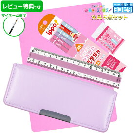 《OSK特別価格！レビュー特典つき》 文具セット 女の子 入学祝い 5点セット ヨコピタ ライトバイオレット 文具5点セット 紫 おしゃれ 小学生 可愛い プレゼント ギフト 準備 入学用品 卒園祝い 福袋 新入学準備応援 【メール便不可】