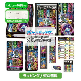 【名入れシール付 ラッピング無料】 ポケモン 文具セット 新学期 男の子 入学祝い 10点セット ブラック グッズ 筆箱 両面 文房具セット キャラクター 小学生 小学校 入学準備 ポケットモンスター お道具箱 鉛筆 下敷き 定規 【メール便不可】
