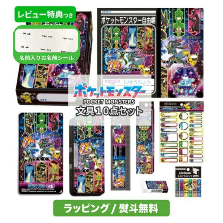 楽天市場】【即納 名入れシール付 ラッピング無料】 ポケモン 文具 