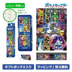 【ラッピング無料 】小学生 文具セット 男の子 入学祝い 5点セット ポケモン ホログラム ブルー グッズ キャラクター 文房具セット 両面 筆箱 小学校 かっこいい プレゼント ギフト 新学期 入学準備 ポケットモンスター 【メール便不可】
