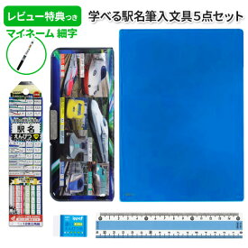 《レビュー特典つき・ラッピング無料》文具セット 男の子 入学祝い 5点セット 駅名筆入 文房具 セット 両面 筆箱 おしゃれ 小学生 かっこいい 人気 新幹線 電車 プレゼント ギフト 小学校 新学期 福袋 クリスマス 【メール便不可】