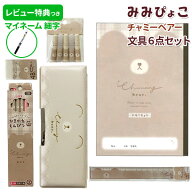 【ギフトボックス入り・ラッピング無料】文具セット 女の子 入学祝い みみぴょこ チャーミーベアー 文具 …