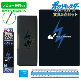《レビュー特典つき》 【2025年度】 文具セット 男の子 入学祝い 5点セット ポケモン シンプル ブラック グッズ 文房具セット 箱型 筆箱 小学生 プレゼント ギフト 入学準備 ポケットモンスター 新学期 新入学準備応援 【メール便不可】【367729801】