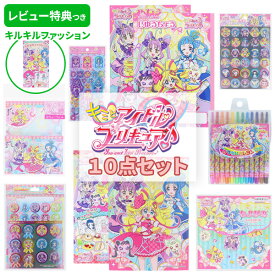 《レビュー特典つき！》 文具セット 女の子 子供 ごほうび ギフト【キミとアイドルプリキュア♪ 10点セット】ぬりえ 自由帳 シール クレヨン 知育 プレゼント 誕生日 入園 入学 幼稚園 小学生 キャラクター グッズ キラキラかわいい ご褒美セット 【メール便不可】