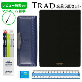《レビュー特典つき》 文具セット 男の子 入学祝い 5点セット トラッド 文具5点セット ネイビー シンプル 小学校 ヨコピタ エンブレム 両面 プレゼント ギフト 入学準備 入学祝い 福袋 【メール便不可】