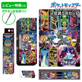 【土日限定クーポン配布中】 《レビュー特典つき》 文具セット 男の子 入学祝い 5点セット ポケモン ブラック グッズ 文房具セット 両面 筆箱 小学生 ギフト 小学校 入学準備 ポケットモンスター 新学期 福袋 プレゼント 【メール便不可】