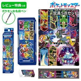 《レビュー特典つき》 文具セット 男の子 入学祝い 5点セット ポケモン ホログラム ブルー グッズ キャラクター 文房具セット 両面 筆箱 小学生 かっこいい プレゼント ギフト 小学校 入学準備 ポケットモンスター 新学期 福袋 【メール便不可】
