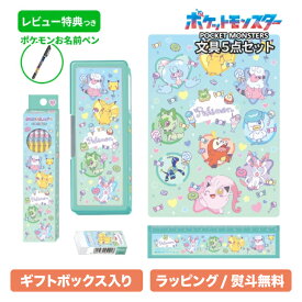 【ギフトボックス入り・ラッピング無料】 文具セット 女の子 入学祝い 5点セット ポケットモンスター ファンシータイム グッズ 文房具セット 両面 筆箱 おしゃれ 小学生 かわいい 男の子 プレゼント ギフト 小学校 入学準備 ポケモン 【メール便不可】