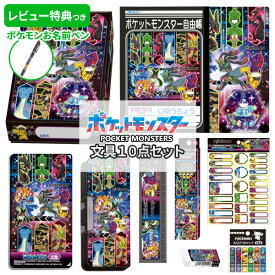 《レビュー特典つき》 文具セット 男の子 入学祝い 10点セット ポケモン ブラック グッズ 文房具セット キャラクター 両面 筆箱 小学生 小学校 入学準備 ポケットモンスター 福袋 【メール便不可】