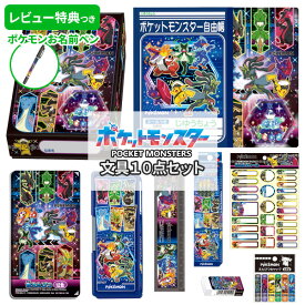 《レビュー特典つき》 文具セット 男の子 入学祝 10点セット ポケモン ホログラム ブルー グッズ キャラクター 文房具セット 筆箱 小学生 かっこいい プレゼント ギフト 小学校 入学準備 ポケットモンスター 新学期 福袋 クリスマス 【メール便不可】