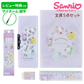【ギフトボックス入り・ラッピング無料】サンリオキャラクターズ 文具5点セット クロミ シナモン ポチャッコ キティ ポムポムプリン 筆箱 鉛筆 誕生日 可愛い 入学準備 入学祝い 卒園祝い 女の子 プレゼント かわいい ギフト 小学生 勉強応援 新学期 【メール便不可】