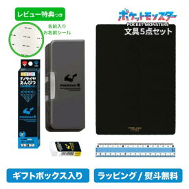 【お名前シール付き ラッピング無料 】文具セット 男の子 入学祝い 5点セット ポケモン シンプル ブラック グッズ 文房具セット 箱型 筆箱 小学生 プレゼント ギフト 入学準備 ポケットモンスター 新学期 【メール便不可】