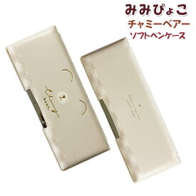筆箱 女の子 小学生 両面 キャラクター みみぴょこ チャーミーベアーふでばこ 両開き ペンケース 箱型 低学年 小学校 プレゼント ギフト 両面 筆箱 小学生 可愛い くま 《パル》 【メール便不可】