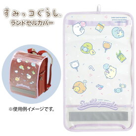 《スーパーSALE限定10%OFF！》 ランドセルカバー 女の子 男の子 透明 おしゃれ すみっコぐらし 透明カバー 入学準備 新入学 新学期 入学祝い 小学生 プレゼント 反射材 可愛い 【メール便不可】