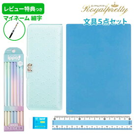 《レビュー特典つき》 文具セット 女の子 入学祝い 5点セット ロイヤルプリティ リボンミント 文房具 セット 両面 筆箱 おしゃれ 小学生 かわいい ギフト 入学準備 プレゼント 【メール便不可】