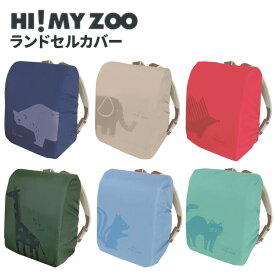 《スーパーSALE限定10%OFF！》 ランドセルカバー 女の子 男の子 おしゃれ HI! MY ZOO ハイマイズー 入学準備 新入学 新学期 入学祝い 小学生 動物 プレゼント 【メール便不可】