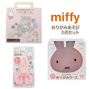 y500~OFFΏہz ~btB[ 肪݂ ݂₳񂲂 肪݃P[X ͂߂Ă̂͂ Zbg ̎q wj 3_Zbgc 2 3 4 w  miffy ܂莆 y[