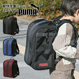 【SS★10％OFFクーポン対象】 リュック 通学 おしゃれ 軽量 キッズ 男の子 女の子 大容量 プーマ 軽快学童リュック ストライプ 黒 赤 青 新入学 入学準備 ランドセル 習い事 PUMA 小学生 小学校 メッシュ 安全 PC プレゼント ギフト 【メール便不可】