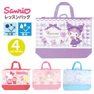 サンリオ レッスンバッグ ハローキティ マイメロディ シナモロール シナモン クロミ マチ付き ネームタグ…