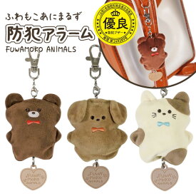 防犯ブザー 大人 子ども 女の子 男の子 ランドセル ふわもこあにまるず防犯アラーム 小学生 大音量 90dB 入学 通学 通勤 痴漢対策 シンプル 護身用 防犯アラーム 防犯ベル 【メール便不可】