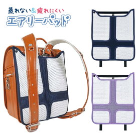 《スーパーSALE限定10%OFF！》 ランドセル 背中 パッド メッシュ 女の子 男の子 おしゃれ エアリーパッド ランドセル用背当てパッド 入学準備 新入学 新学期 入学祝い 小学生 プレゼント ギフト ネームタグ 可愛い 【メール便不可】
