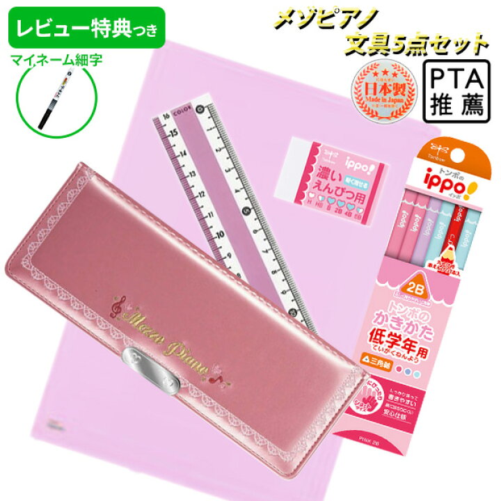 楽天市場 レビュー特典つき 22年度 文具セット 女の子 入学祝い 5点セット メゾピアノ Mezzo Piano ピンク レースステッチ 文具 文房具 セット 片面 筆箱 おしゃれ 小学生 可愛い プレゼント ギフト 入学 用品 準備 入学用品 卒園祝い 福袋 レビュー