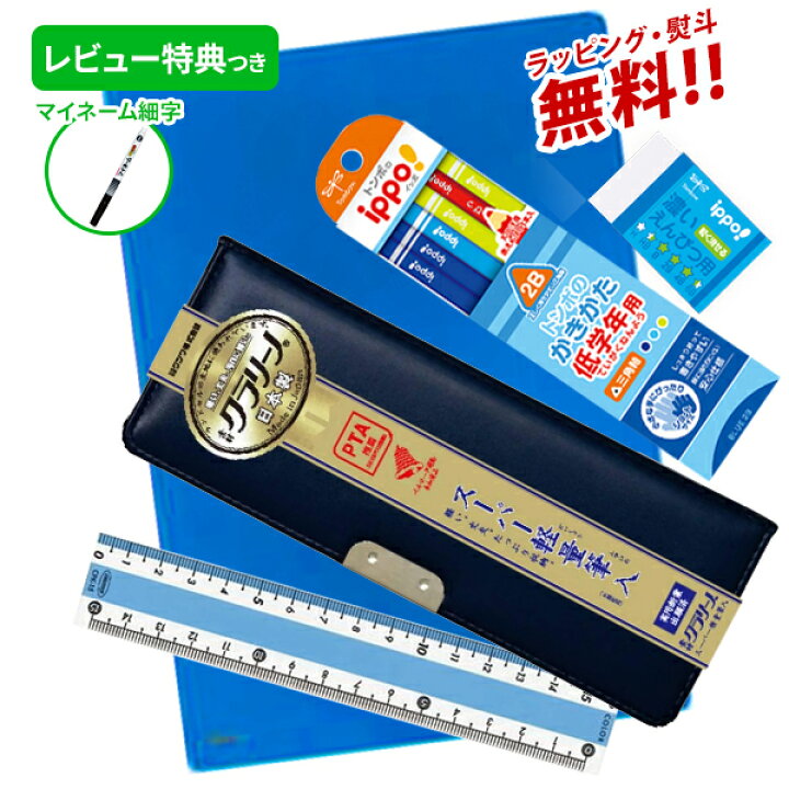 楽天市場 レビュー特典つき 文具セット 男の子 女の子 入学祝い 5点セット クラリーノ ネイビー 文具5点セット 文房具 セット 片面 筆箱 おしゃれ 小学生 かっこいい プレゼント ギフト 小学校 入学 用品 無地 Pta推奨 日本製 準備 福袋 レビュー プレゼント 楽天市場 レビュー特典つき 文具セット 男の子 女の子 入学祝い 5点セット クラリーノ ネイビー 文具5点セット 文房具 セット 片面 筆箱 おしゃれ 小学生 かっこいい プレゼント ギフト 小学校 入学 用品 無地 Pta推奨 日本製 準備 福袋 レビュー プレゼント