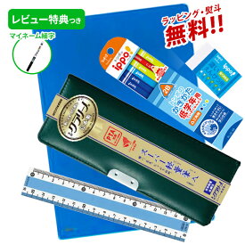 《OSK特別価格！》 《レビュー特典つき》 文具セット 男の子 女の子 入学祝い 5点セット クラリーノ 《グリーン》 文具5点セット 片面 筆箱 おしゃれ 小学生 かっこいい プレゼント ギフト 小学校 入学 用品 福袋 新学期 新入学準備応援 【メール便不可】