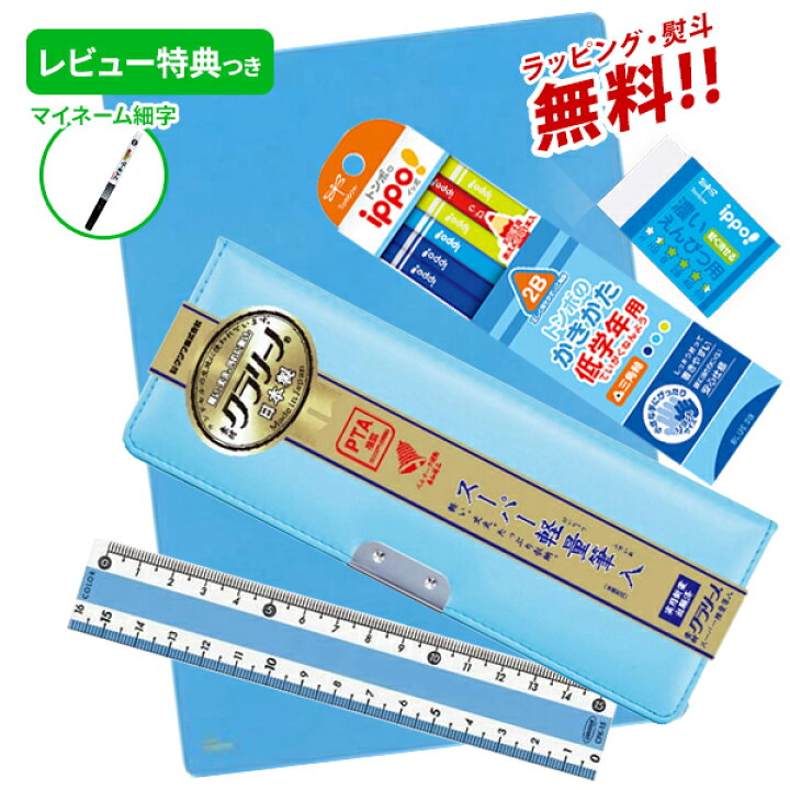 楽天市場 レビュー特典つき 文具セット 男の子 女の子 入学祝い 5点セット クラリーノ パステルブルー 文具5点セット 文房具 セット 片面 筆箱 おしゃれ 小学生 プレゼント ギフト 小学校 入学 用品 無地 Pta推奨 日本製 準備 福袋 レビュー プレゼント メール