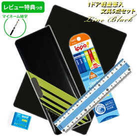 《レビュー特典つき・ラッピング無料》 文具セット 男の子 入学祝い 5点セット ラインブラック 文具5点セット シンプル 小学校 おしゃれ かっこいい 片面 プレゼント ギフト 入学 用品 準備 福袋 新入学準備応援 【メール便不可】