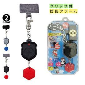 《OSK特別価格！》 防犯ブザー 小学生 男の子 エンブレム ブラック クリップ付 防犯アラーム 3WAY 89db 通学 おでかけ 放課後 外出 防犯ベル 学童 児童 大音量 小学生 かっこいい かわいい 護身用 通学 アクセサリー 防犯グッズ 優良防犯ブザー 【メール便不可】