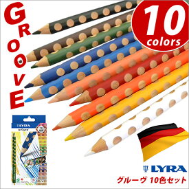 色鉛筆 10色 子供 おしゃれ いろえんぴつ 三角軸 グルーヴ 鉛筆 持ち方 練習 えんぴつ お誕生日 プレゼント ギフト 色塗り リラ LYRA ドイツメーカー 【メール便可】 [M便 1/2]