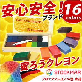 クレヨン 安全 蜜蝋クレヨン はちみつ 子供 STOCKMAR 蜜ろうクレヨン ブロックタイプ 16色木箱入【メール便不可】