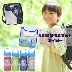 夏の登校快適セット ネイビー 男の子 ランドセル用爽快背あてパッド ボトル入りクールタオル 冷感タオル 冷感 子供用 夏用 洗える 熱中症対策 暑さ対策 夏 涼しい 通学 小学生 登校 冷却 水に濡らす【メール便不可】