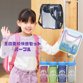 《スーパーSALE限定10%OFF！》 《熱中症対策に！》夏の登校快適セット パープル 女の子 ランドセル用爽快背あてパッド ボトル入りクールタオル 冷感タオル 冷感 子供用 夏用 洗える 熱中症対策 暑さ対策 夏 涼しい 通学 小学生 登校 冷却 水に濡らす【メール便不可】