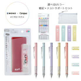【campus×MONOコラボ限定品】受験 テスト サポートセット キエラ kept 暗記シート シャープペンシル モノグラフ 消しゴム 芯 修正テープ 蛍光ペン マークタス mark+ 数量限定 コラボ 中学生 高校生 大学生 文具セット 便利グッズ ステーショナリー 【メール便可】 [M便 1/1]