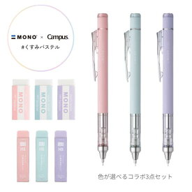【campus×MONOコラボ限定品】選べる文房具3点セット くすみパステル シャーペン シャープペンシル 消しゴム シャープペン芯 替芯 シアーピンク アイスブルー ラベンダー 数量限定　かわいい ギフト 中学生 高校生 大人 【メール便可】 [M便 1/3]