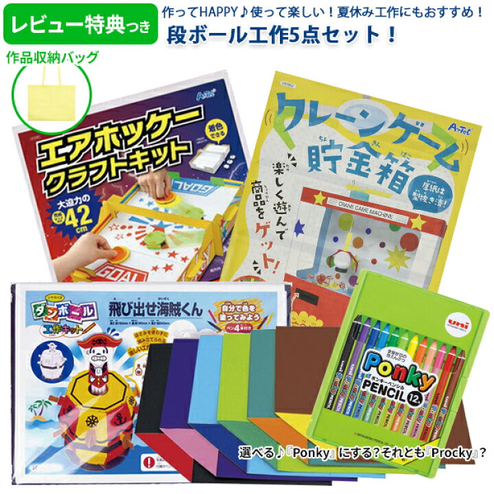 楽天市場 工作 キット 幼児 高学年 ダンボール 工作5点セット 工作 セット エアーホッケークラフトキット クレーンゲーム貯金箱 飛び出せ海賊くん カラフル両面色がみ ポンキーペンシル プロッキー メール便不可 送料