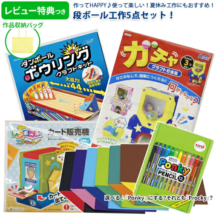 楽天市場 工作 キット 幼児 低学年 ガチャガチャ ダンボール 工作5点セット 工作 セット ボウリング クラフト ガチャ クラフト 貯金箱 カード販売機 カラフル 両面 色がみ ポンキー ペンシル プロッキー メール便不可