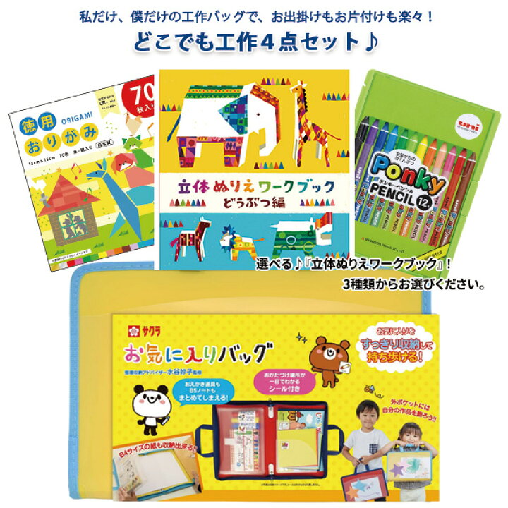 楽天市場 お取寄 工作 キット 幼児 低学年 どこでも工作4点セット 文具セット お気に入りバッグ 立体ぬりえワークブック ポンキー おりがみ 収納 持ち歩き お出掛け 外出 ぬりえ 塗り絵 ぬり絵 ワークブック 立体 色鉛筆 お絵かき 図工 折り紙 プレゼント 子供